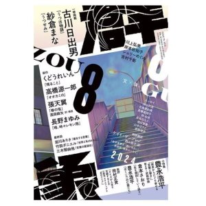 画像1: 「群像」2024年8月号