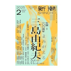 画像1: 「新潮」2025年2月号