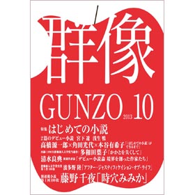 「群像」10月号