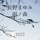 画像: 2023年書籍/掲載誌/催事＊長野まゆみ関連情報