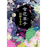 画像: 文庫「雪花草子」