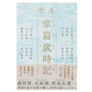 画像: 単行本『掌篇歳時記　秋冬』