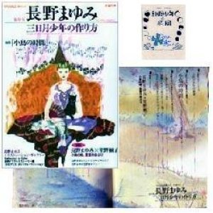 画像: 『三日月少年の作り方』 文藝別冊 2002