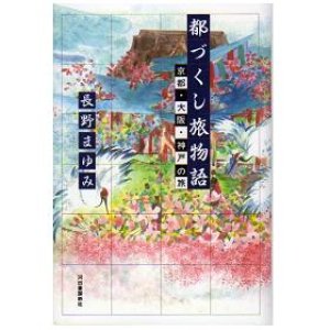 画像: 都づくし旅物語