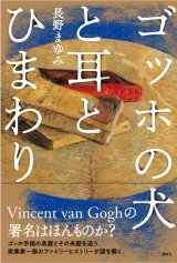 画像: 単行本「ゴッホの犬と耳とひまわり」