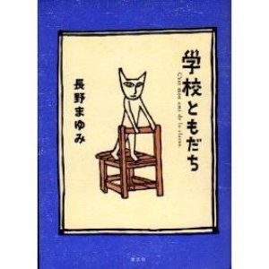 画像: 学校ともだち