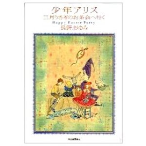 画像: 「少年アリス」三月うさぎのお茶会へ行く