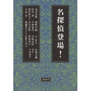 画像: 単行本「名探偵登場」