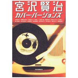 画像: 宮沢賢治カバー・バージョンズ