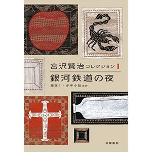 画像: 単行本「宮沢賢治コレクション1 」