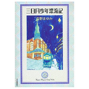 画像: 三日月少年漂流記