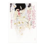 画像: 単行本「その花の名を知らず 左近の桜」