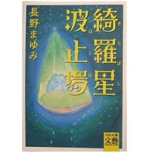 画像: 綺羅星波止場＊