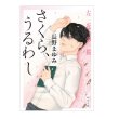 画像2: 文庫「さくら、うるわし　左近の桜」セット