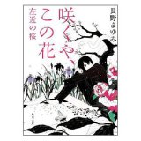 画像: 『咲くや、この花』