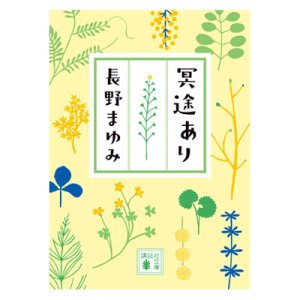 画像: 文庫「冥途あり」