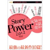 画像: 新潮4月号別冊「Story Power」2012