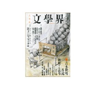 画像: 文學界2014年8月号