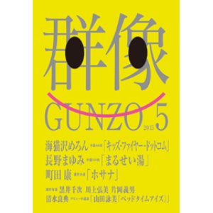 画像: 「群像」５月号