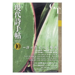 画像: 現代詩手帖 10月号