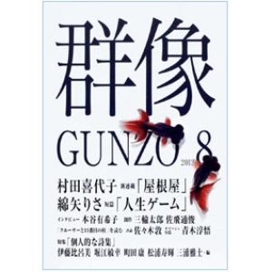 画像: 「群像」8月号