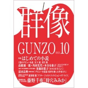 画像: 「群像」10月号