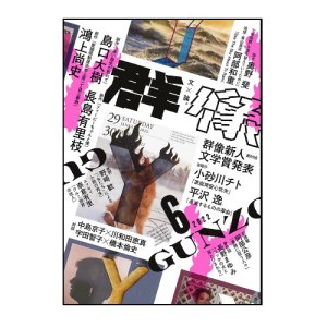 画像: 「群像」2022年6月号