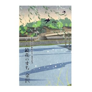 画像: 鏡花のまち、金沢