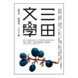 画像: 三田文学 2024年秋季号/他