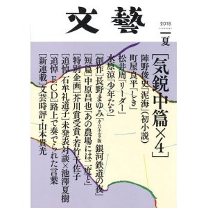 画像: 「文藝」２０１８年夏季号