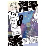 画像: 「群像」2024年8月号