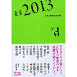 画像: 日本文学2013 文学選集