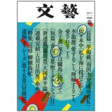 画像: 「文藝」２０１６年冬季号