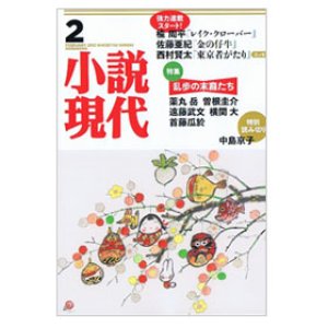 画像: 小説現代2月号