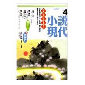 画像: 小説現代４月号