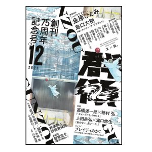 画像: 「群像」2021年12月号