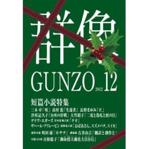 画像: 「群像」12月号