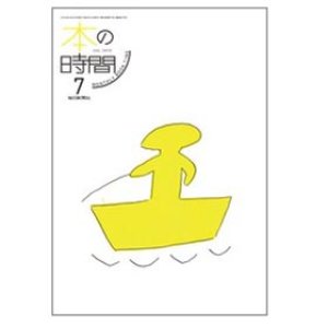 画像: 本の時間 7月号