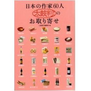 画像: 日本の作家60人太鼓判のお取り寄せ