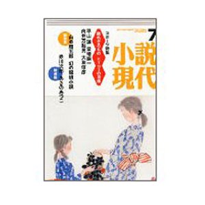 画像: 小説現代7月号