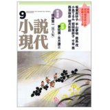 画像: 小説現代9月号