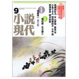 画像: 小説現代9月号