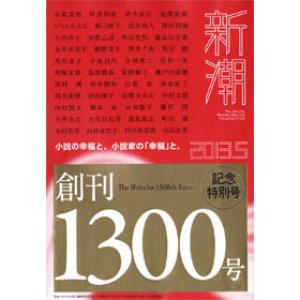 画像: 「新潮」5月号