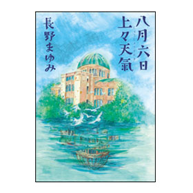 画像: 長野まゆみ情報《ラジオ・ドラマ》放送