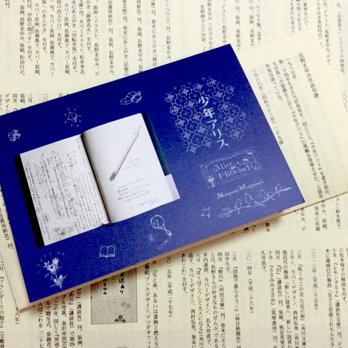 画像: 「長野まゆみの図書函 ナガノマユミノトショカン」ー「少年アリス」から始まる物語たち