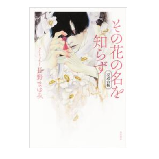 画像1: 単行本「その花の名を知らず 左近の桜」