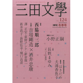 画像: 三田文学 2024年秋季号/他