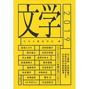 画像1: 文学２０１９