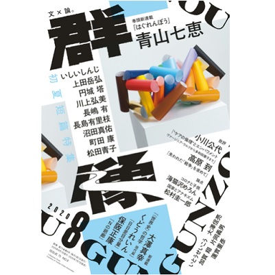 画像: 「群像」2020年12月号