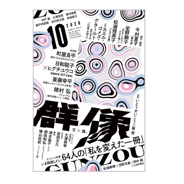 画像: 「群像」2020年12月号